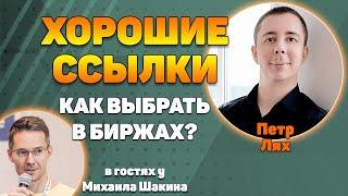 Как выбрать хорошие ссылки в биржах?