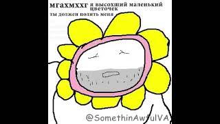 Я просто маленький цветочек