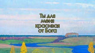 ПРИЗНАНИЕ в ЛЮБВИ. ЮЛИЯ АВШАРОВА читает ЮРИЯ СТЕВОЛИНА. Ты для меня красивая от Бога