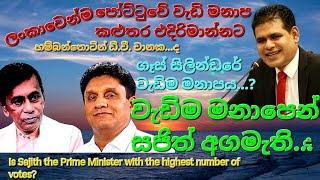 වැඩිම මනාපයෙන් සජිත් අගමැති..පොහොට්ටුවේ වැඩිම මනාප කලුතර එදිරිමාන්නට,ගෑස් සිලින්ඩරයේ වැඩිම මනාපය..?