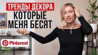 АНТИТРЕНДЫ декора из Pinterest! / Как выбрать декор для интерьера в 2025 году?