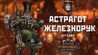 Астрагот Железнорук 1, легенда. Первое прохождение+лор. Total War: Warhammer III. Astragoth Ironhand