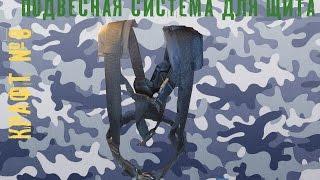 Подвесная система для щита.  Крафт №8