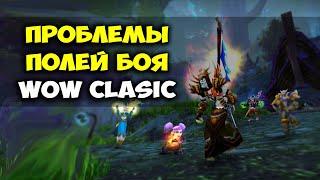 ПРОБЛЕМЫ ПОЛЕЙ БОЯ WOW CLASSIC