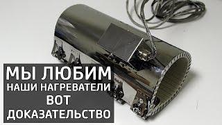 Мы любим наши нагреватели! Вот доказательство! (Нагреватели для экструдеров и ТПА)