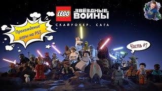 Прохождение игры LEGO Star Wars: The Skywalker Saga | Часть 7 | PS5 