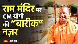 CM Yogi Adityanath is keeping a close eye on the construction of Ram temple. UP News | CM Yogi