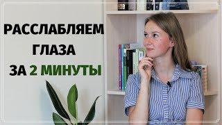 РАССЛАБЛЕНИЕ ГЛАЗ НАСТУПИТ через 2 МИНУТЫ ЛУЧШЕЕ ДИНАМИЧЕСКОЕ УПРАЖНЕНИЕ