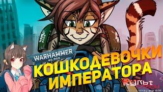 ФЕЛИНИДЫ - КОШКОДЕВОЧКИ ИМПЕРАТОРА WARHAMMER 40K