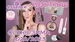 НОВИНКИ ESSENCE! Коллекция осень/зима 2022/2023. Пробуем?) + Розыгрыш