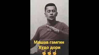 Тагоймурод Рачабов ( машав гамгин Худо дори )