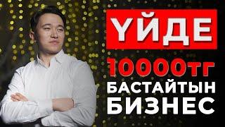 Үйде 10мың теңгемен бастайтын бизнес. Сыйлық ұтып алыңыз...