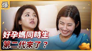 《八點檔搶先爆》好運來 EP61 好孕媽同時生 第二代來了？