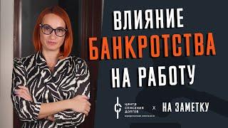 Банкротство физ лиц: влияние БАНКРОТСТВА на РАБОТУ