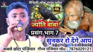 Gaurav Panjiyar Ka Maithili Bhaget - 7876029121 - Jyoti Baba Vol 7 - गौरव पंजियार - ज्योति बाबा