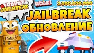 САМОЕ КРУПНОЕ ОБНОВЛЕНИЕ ДЖЕЙЛБРЕЙК! НОВЫЙ ГОРОД, НОВАЯ МАШИНА ROBLOX JAILBREAK