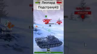 Леопард Подстрахуй)) #шорты #шортс #леопард #вот #wot #wotblitz #обзор #world #gsn #танки #shorts