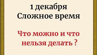 1 декабря - Сложное время. Что можно и нельзя делать в этот день?