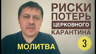 Риски потерь церковного карантина   3  Молитва.