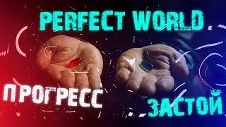 ЧТО УБИВАЕТ PERFECT WORLD?! НЫТИКИ В ИГРЕ! ПУТЬ ПРОГРЕССА ИЛИ ЗАСТОЙ? ПРОСТО БИЗНЕС