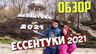 ЕССЕНТУКИ 2021 - ОБЗОР города весной: парк, улицы, вода, санатории