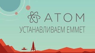 #10. Устанавливаем Emmet для быстрого HTML и CSS в Атоме