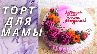 Кремовое украшение торта | Торт для мамы | Торт в Фиолетовых тонах | Торт с цветами | Cake for Mom |