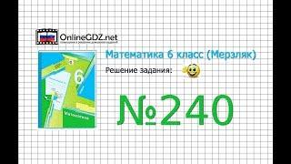 Задание №240 - Математика 6 класс (Мерзляк А.Г., Полонский В.Б., Якир М.С.)