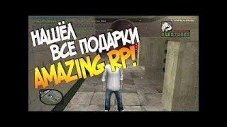 НАШЕЛ ВСЕ ПАСХАЛЬНЫЕ ЯЙЦА, AMAZING RP [13/13] | CRMP