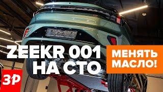 Zeekr 001 в сервисе: замена масла каждые 40 000 км!