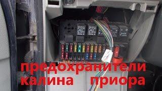 Предохранители калина приора