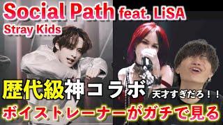 【神曲】最強コラボに衝撃が止まらない！！！3RACHAの天才的な仕掛けとは？！Stray Kids 『Social Path (feat. LiSA)』【歌声分析】Reaction