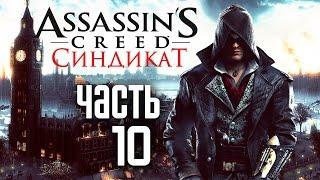 Прохождение Assassin's Creed Syndicate (Синдикат)  — Часть 10: Убить Доктора Элиотсона