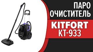 Пароочиститель Kitfort KT-933