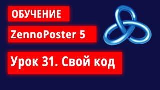 Обучение по ZennoPoster - Урок 31. Свой код