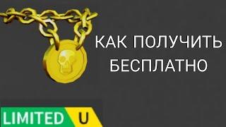 БЕСПЛАТНАЯ ЛИМИТКА ЦЕПЬ - КАК ПОЛУЧИТЬ