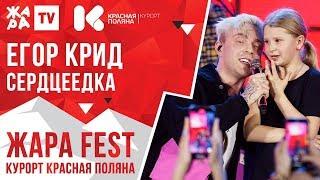 ЕГОР КРИД - Сердцеедка /// ЖАРА FEST 2020. Курорт Красная Поляна