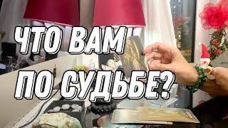  Важно! Что вам по судьбе в ближайший месяц?  Таро расклад