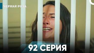 Чёрная роза серия 92