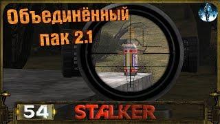 STALKER ОП 2.1 - 54: Резервный тайник , Стрельбы у Борова , Компьютер и видеорация