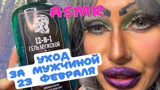 ASMR️УХОД ДЛЯ МУЖЧИННА 23 ФЕВРАЛЯ