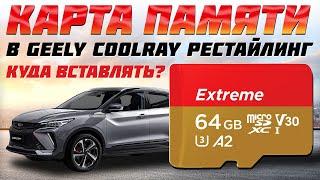 Установка карты памяти в Geely Coolray рестайлинг 2023-2024