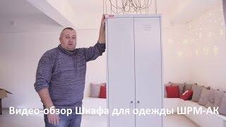 Обзор и сборка металлического шкафа для одежды ШРМ-АК #собираеммебель