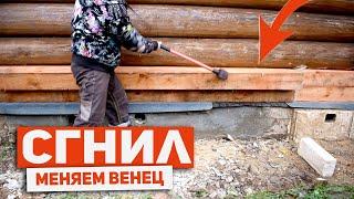 ЗАМЕНА НИЖНЕГО ВЕНЦА ЗА 14 МИНУТ / Replacing the lower crown of the house in 14 minutes