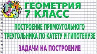 ПОСТРОЕНИЕ ПРЯМОУГОЛЬНОГО ТРЕУГОЛЬНИКА ПО КАТЕТУ И ГИПОТЕНУЗЕ. ЗАДАЧИ | ГЕОМЕТРИЯ 7 класс