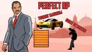 ТЮНИМ НАШУ FERARRI И ТУЛИМ ОТ МЕНТОВ || PERFECT RP || КОНКУРС НА 50 coins