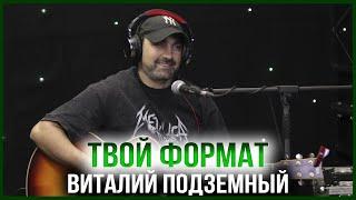 ТВОЙ ФОРМАТ | ВИТАЛИЙ ПОДЗЕМНЫЙ — МУЗЫКАНТ, БЛОГЕР