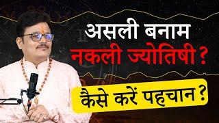 कैसे पहचानें असली और नकली ज्योतिषी? | Hanuman Mishra से जानें असली ज्योतिष के रहस्य