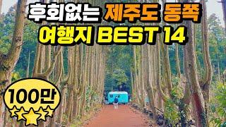 직접 다녀온 외국같은 제주도 여행지 베스트 14  | 1박2일 2박3일 코스 제주 동쪽 코스