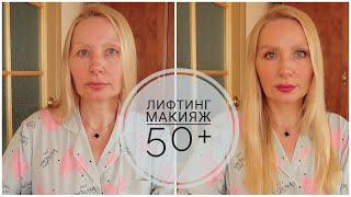 МАКИЯЖ 50+. ХИТРОСТИ В МАКИЯЖЕ КОТОРЫЕ ПОМОГУТ ВЫГЛЯДЕТЬ МОЛОЖЕЛифтинг МАКИЯЖОМОЛАЖИВАЮЩИЙ МАКИЯЖ